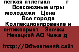 17.1) легкая атлетика : 1973 г - Всесоюзные игры молодежи › Цена ­ 399 - Все города Коллекционирование и антиквариат » Значки   . Ненецкий АО,Чижа д.